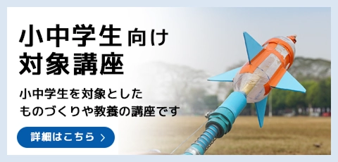 一般向け対象講座。一般の方を対象とした（一部条件有）ものづくりや教養の講座です。詳細はこちら。
