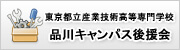 東京都立産業技術高等専門学校 品川キャンパス後援会